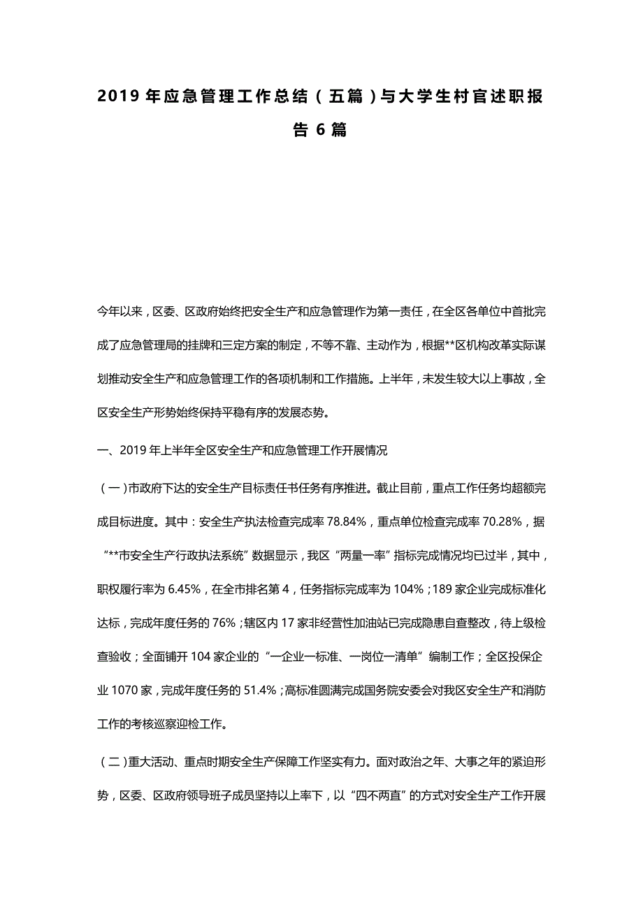 2019年应急管理工作总结（五篇）与大学生村官述职报告6篇_第1页