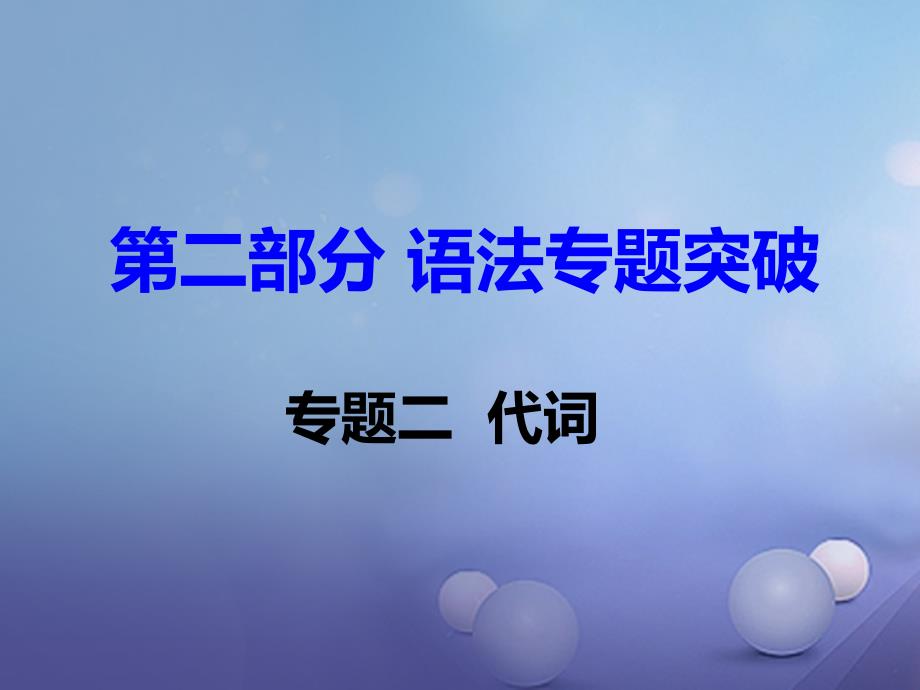 （衡阳专用）湖南省2017中考英语 第二部分 语法专题突破 专题二 代词课件_第1页