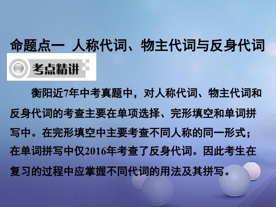 （衡阳专用）湖南省2017中考英语 第二部分 语法专题突破 专题二 代词课件_第3页