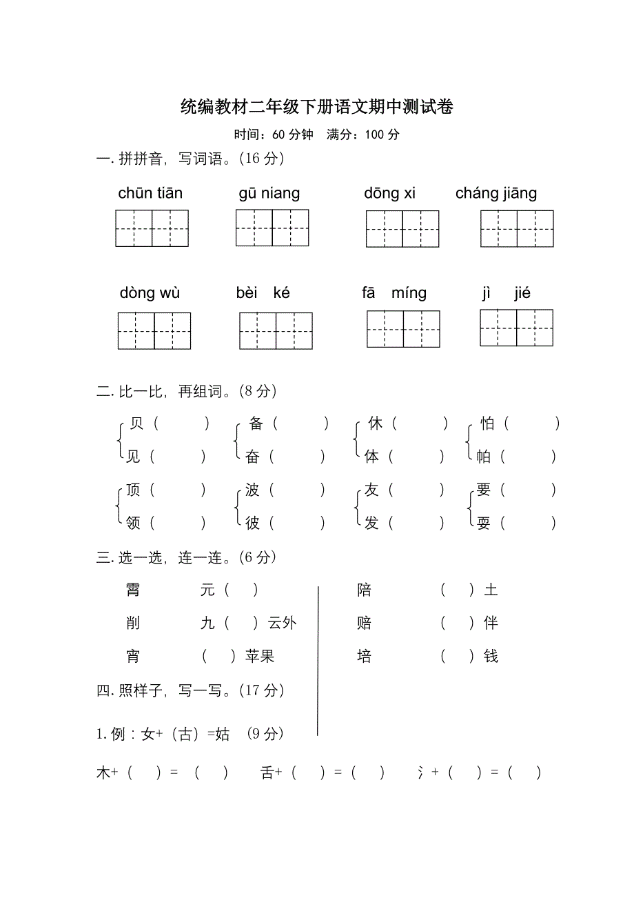 统编教材二年级下册语文期中测试卷8套（含答案）_第1页