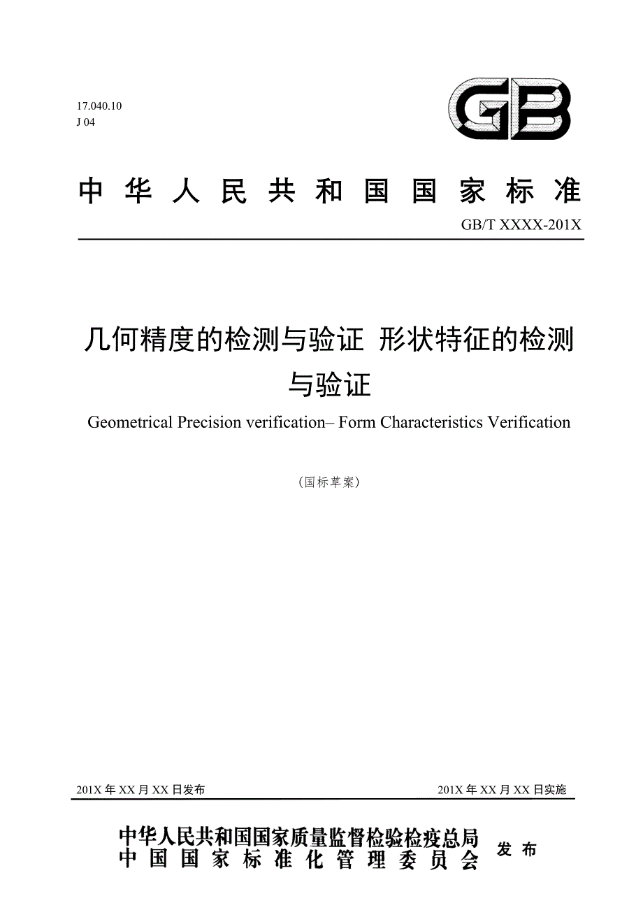 几何精度的检测与验证——形状特征的检测与验证_第1页