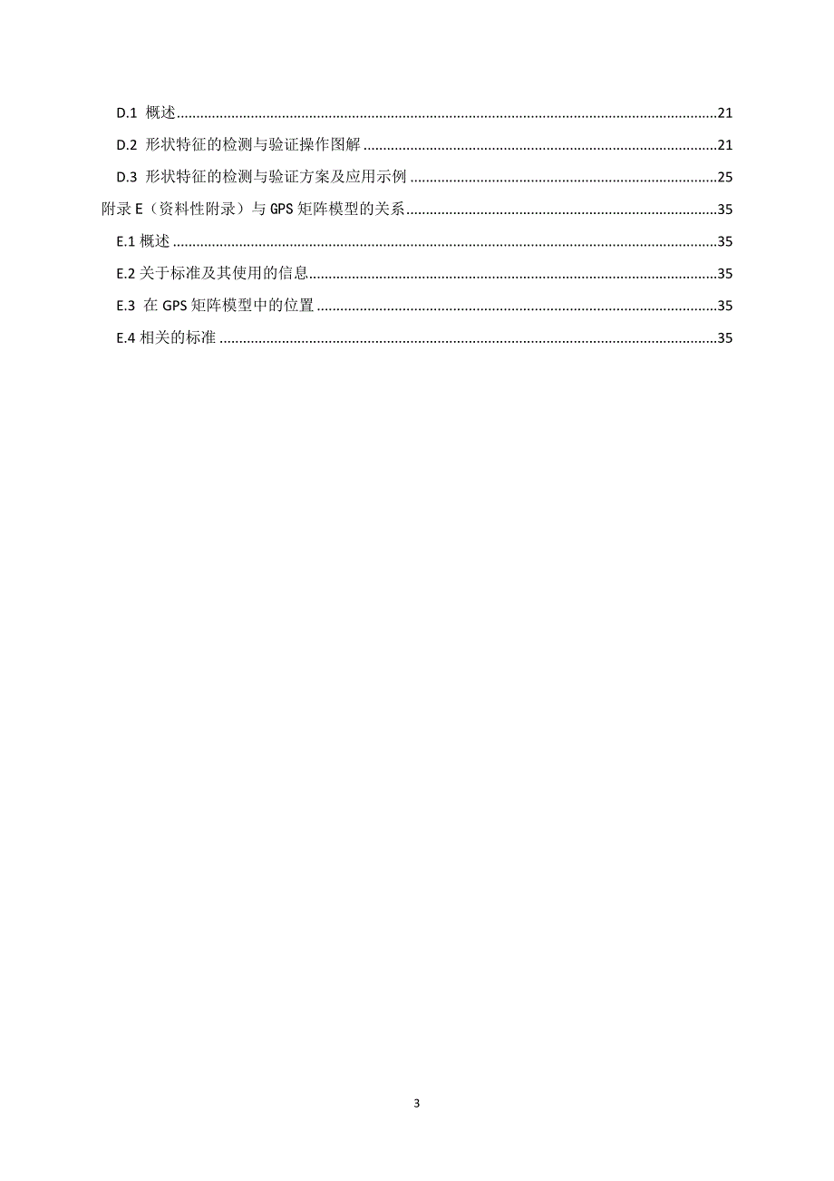 几何精度的检测与验证——形状特征的检测与验证_第3页