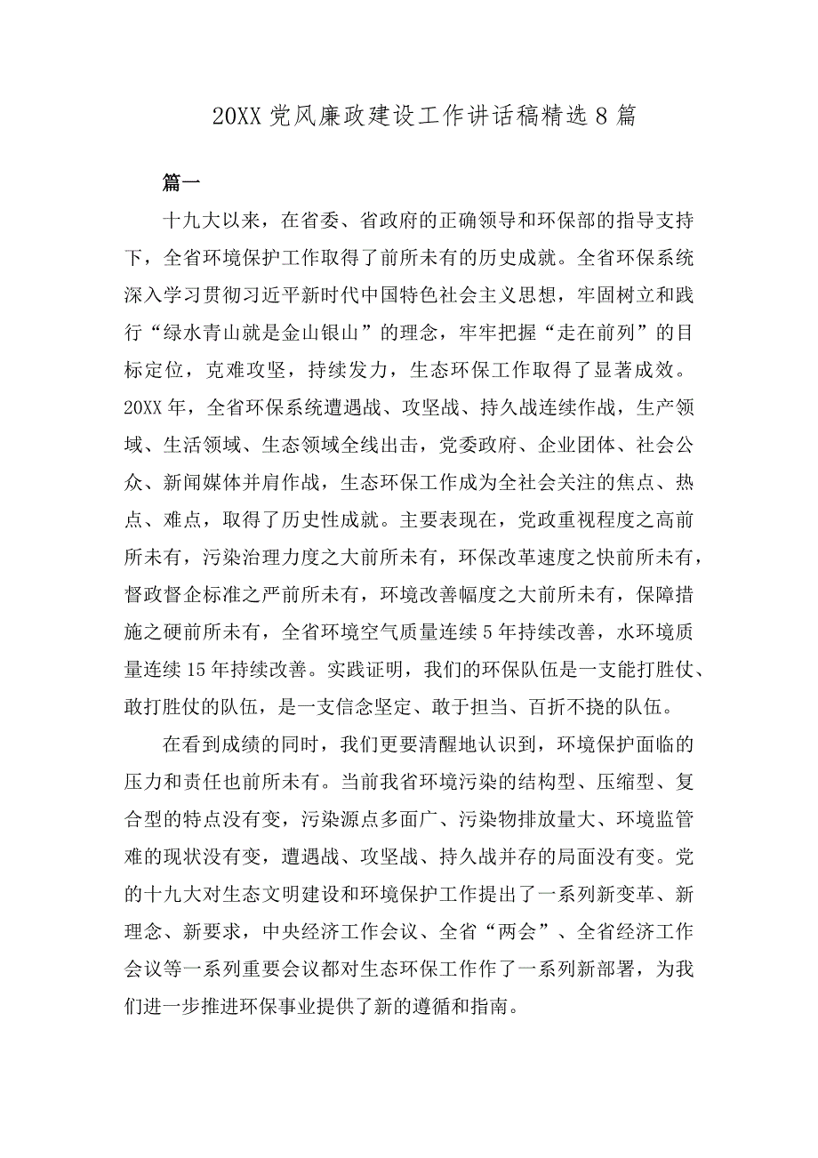 党风廉政建设工作讲话稿精选8篇 (2)_第1页