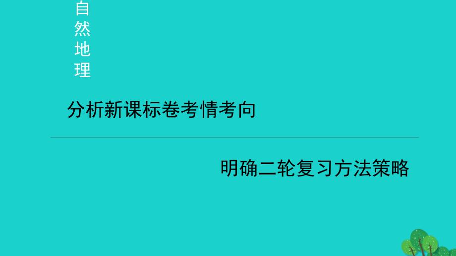 山东省济宁市2017高考地理二轮复习 研讨会发言-自然地理课件_第1页