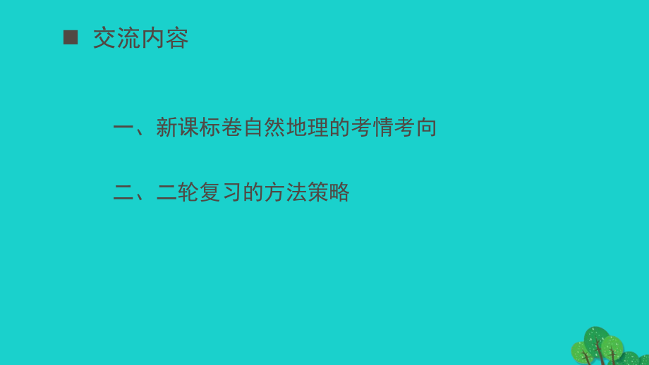 山东省济宁市2017高考地理二轮复习 研讨会发言-自然地理课件_第2页