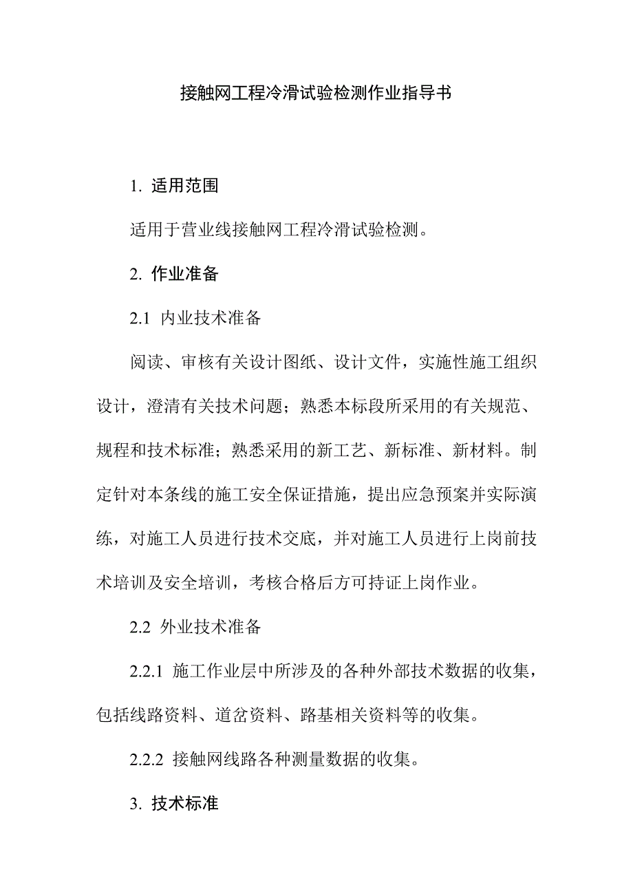 接触网工程冷滑试验检测作业指导书_第1页