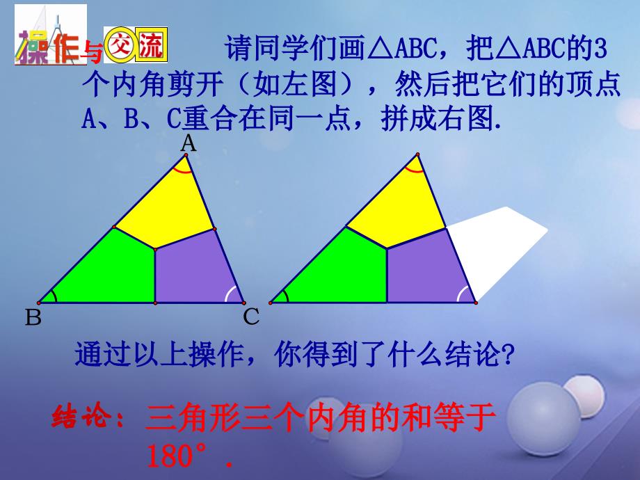 江苏省盐城市建湖县七年级数学下册 7.5 多边形的内角和与外角和《三角形的内角和》（一）课件 （新版）苏科版_第3页