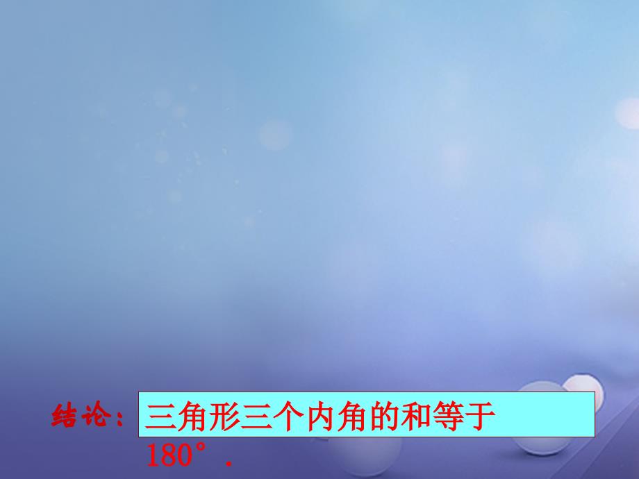 江苏省盐城市建湖县七年级数学下册 7.5 多边形的内角和与外角和《三角形的内角和》（一）课件 （新版）苏科版_第4页