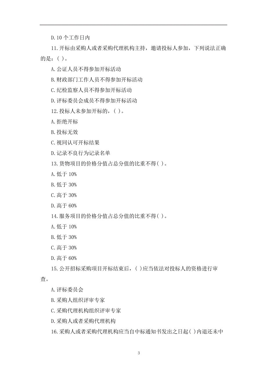 最新全国政府采购法律法规百题知识竞赛试题大全_第3页