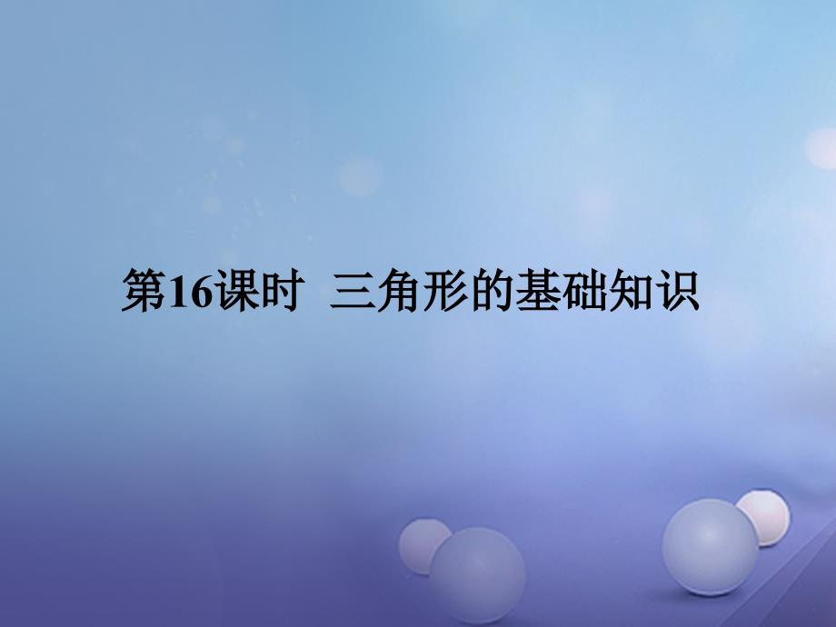 广东省2017年中考数学复习 第四章 三角形 第16课时 三角形的基础知识课件_第1页