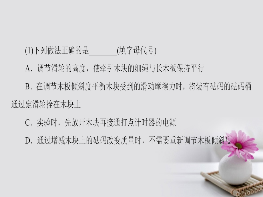 （通用版）2018高考物理一轮复习 第3章 牛顿运动定律 实验4 验证牛顿运动定律课件_第4页