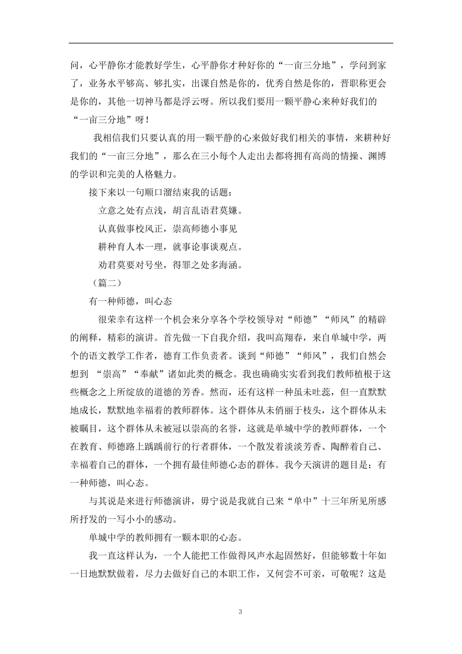 最新教师师德演讲稿范文精选2篇_第3页