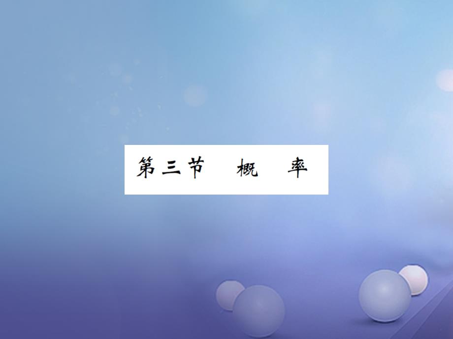 湖南省2017版中考数学 第一轮 基础知识夯实 第八章 统计与概率 第三节讲义课件_第1页