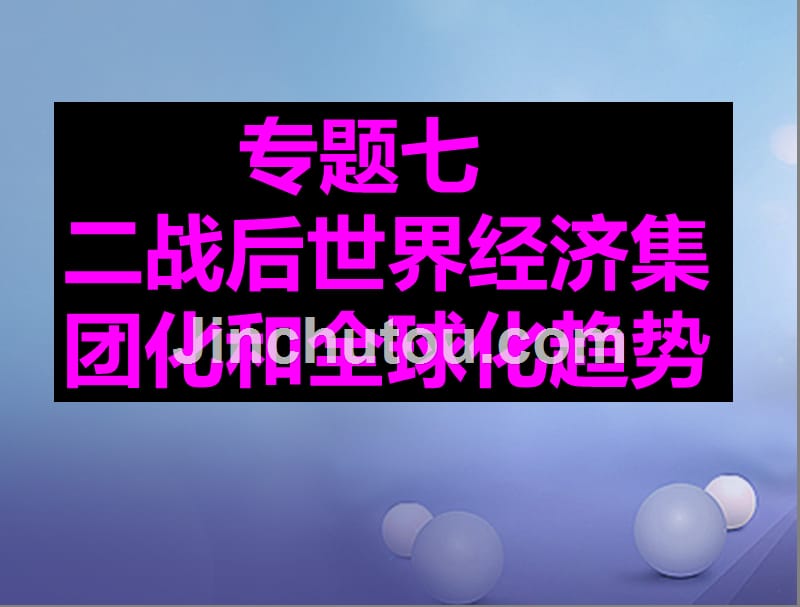 （水滴系列）高中历史 第五单元 经济全球化复习课件 岳麓版必修2_第1页