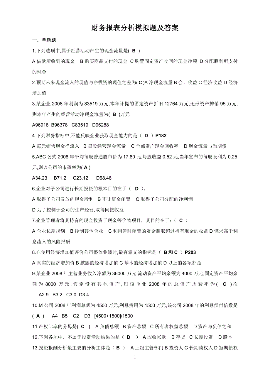 （财务报表管理）财务报表分析模拟题及答案_第1页