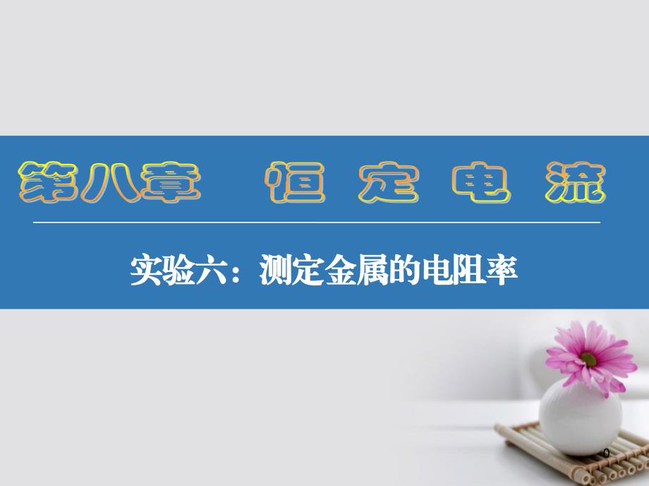 江苏省2017高考物理大一轮复习（自主学习+考点突破+随堂验收）实验六 测定金属的电阻率课件_第1页