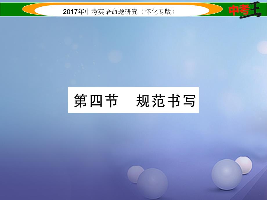 （怀化专版）2017年中考英语命题研究 第三编 中考题型攻略篇 题型四 写作技能 第四节 规范书写（精练）课件_第1页