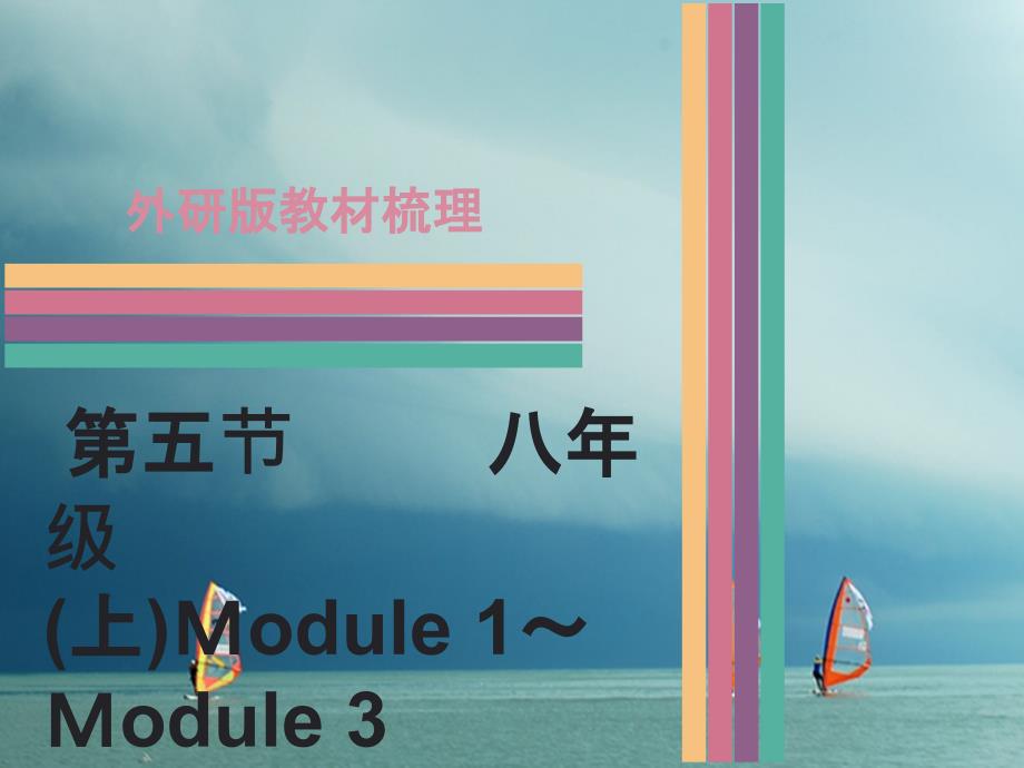 广东省2017中考英语 第一部分 教材梳理 第5节 八上 Module 1-Module 3课件 外研版_第1页