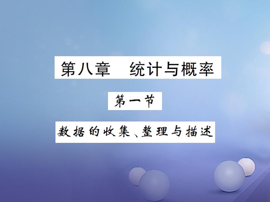 湖南省2017版中考数学 第一轮 基础知识夯实 第八章 统计与概率 第一节讲义课件_第1页