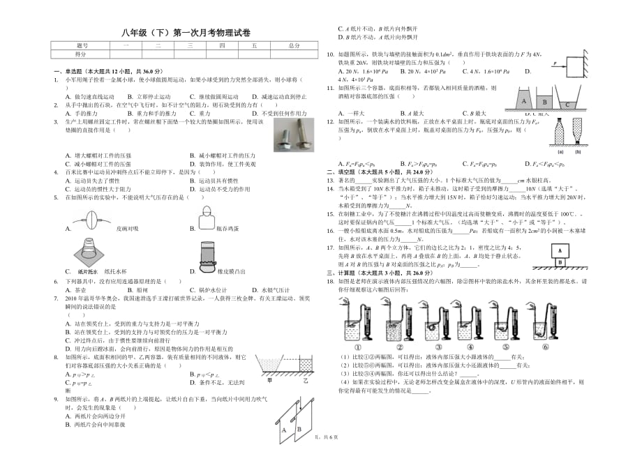 重庆市八年级（下）第一次月考物理试卷含答案_第1页