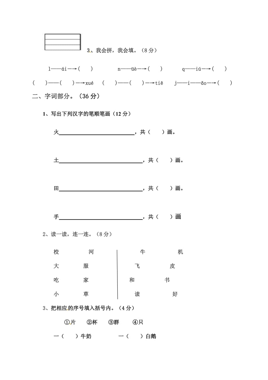 一年级上学期期中考试语文试题（人教(部编版)无答案）_第2页