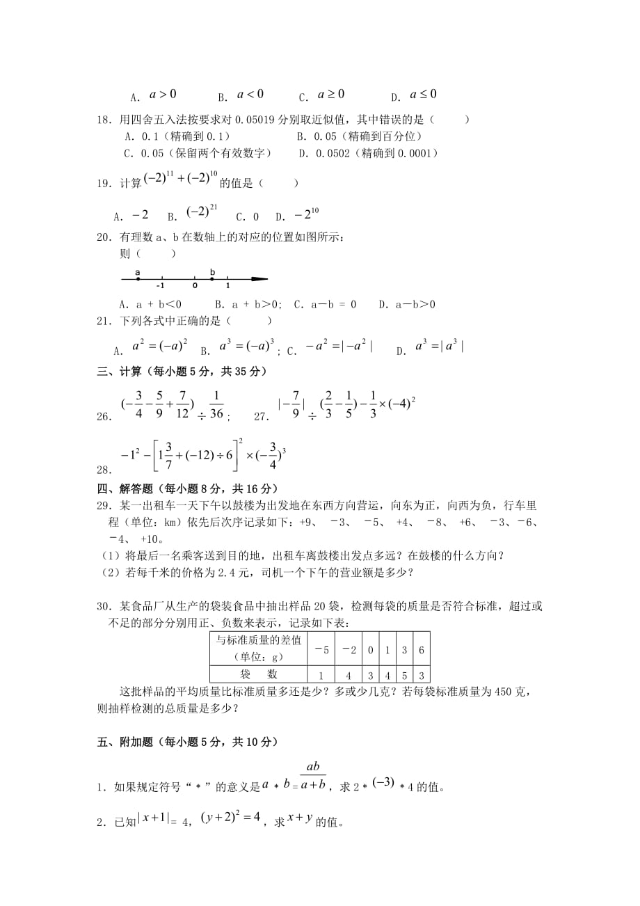 新人教版七年级上册第1章单元检测试卷 (3)_第2页