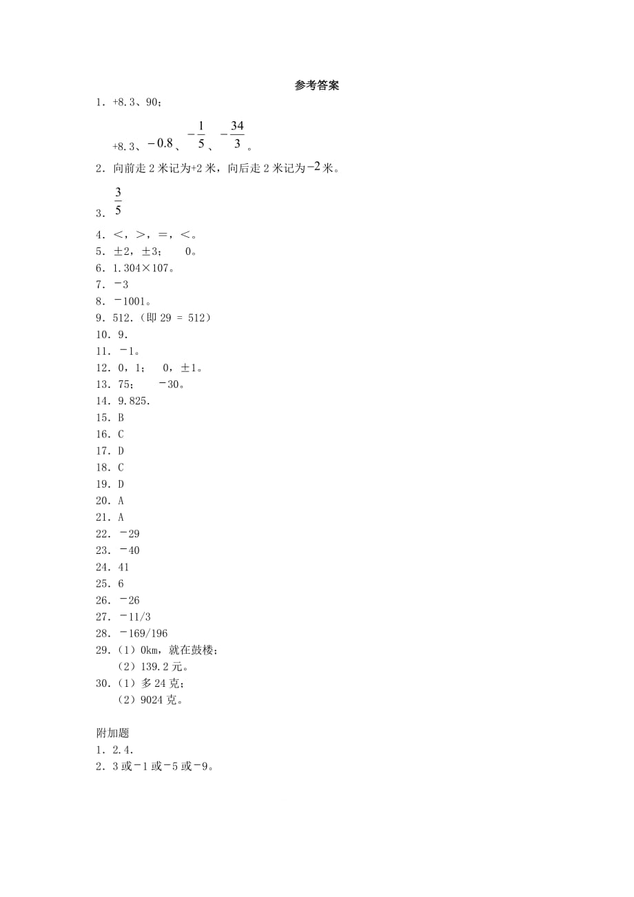 新人教版七年级上册第1章单元检测试卷 (3)_第4页