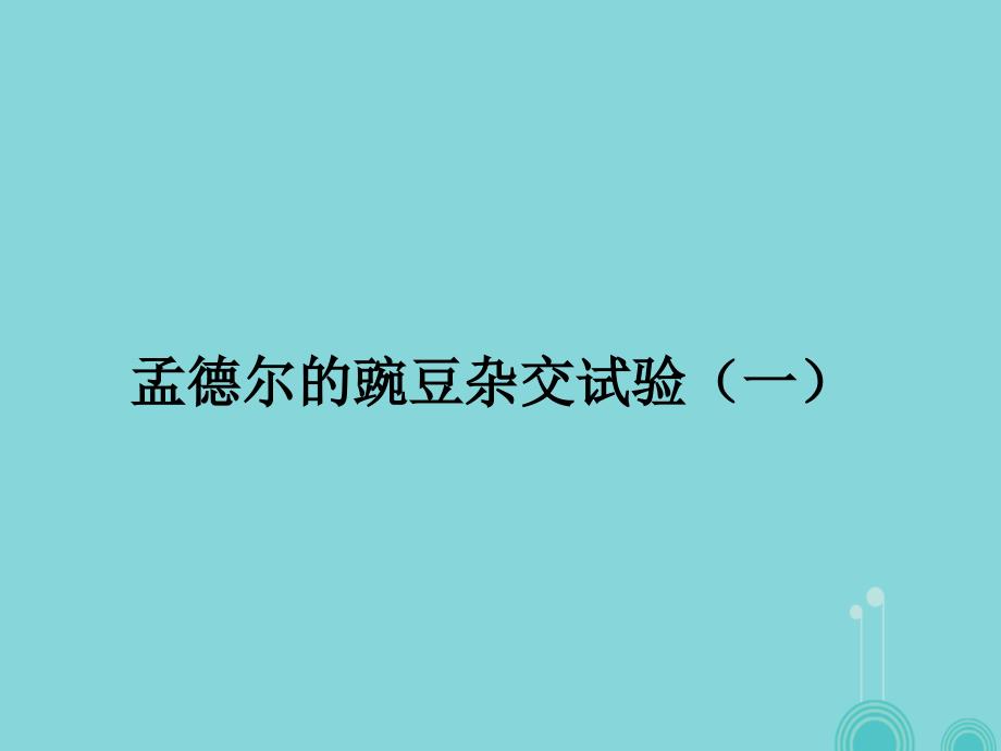 湖南省高中生物 1.1 孟德尔豌豆杂交实验（一）课件 新人教版必修2_第1页