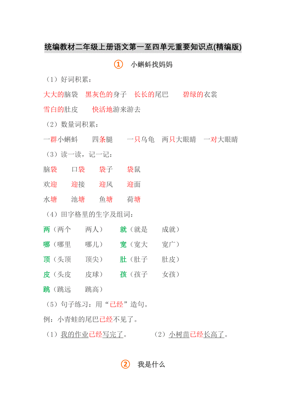 统编教材（部编版）二年级上册语文第一至四单元重要知识点(精编版)_第1页