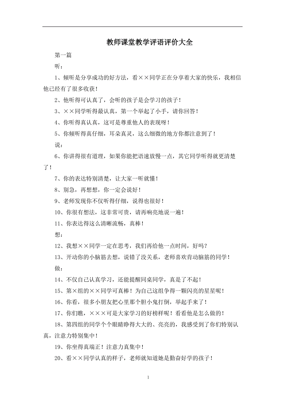 最新教师课堂教学评语评价大全_第1页