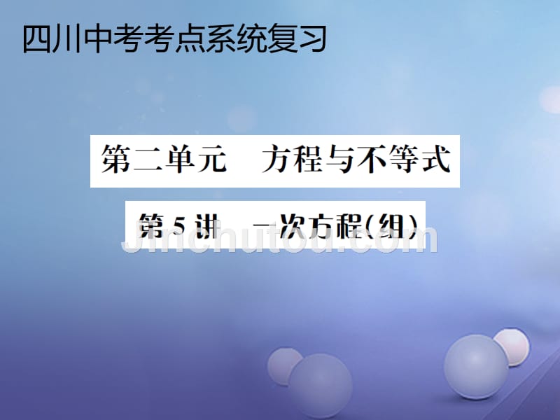 四川省2017中考数学 考点系统复习 第二单元 方程与不等式 第5讲 一次方程（组）课件_第1页