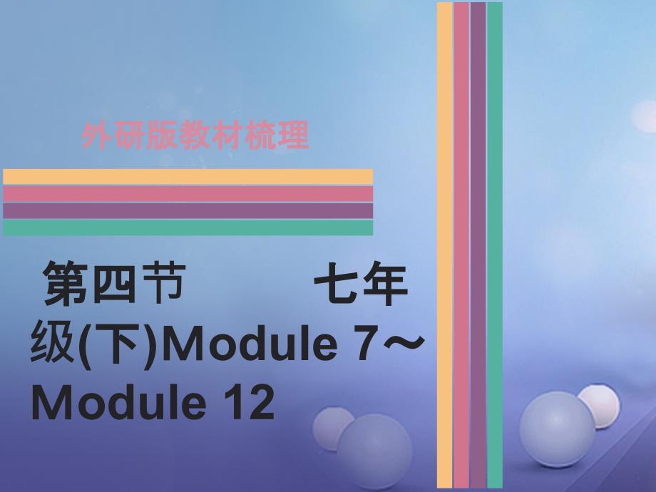 广东省2017中考英语 第一部分 教材梳理 第4节 七下 Module 7-Module 12课件 外研版_第1页