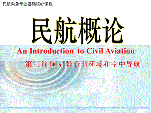 民航概论第三章航空器活动环境和空中导航