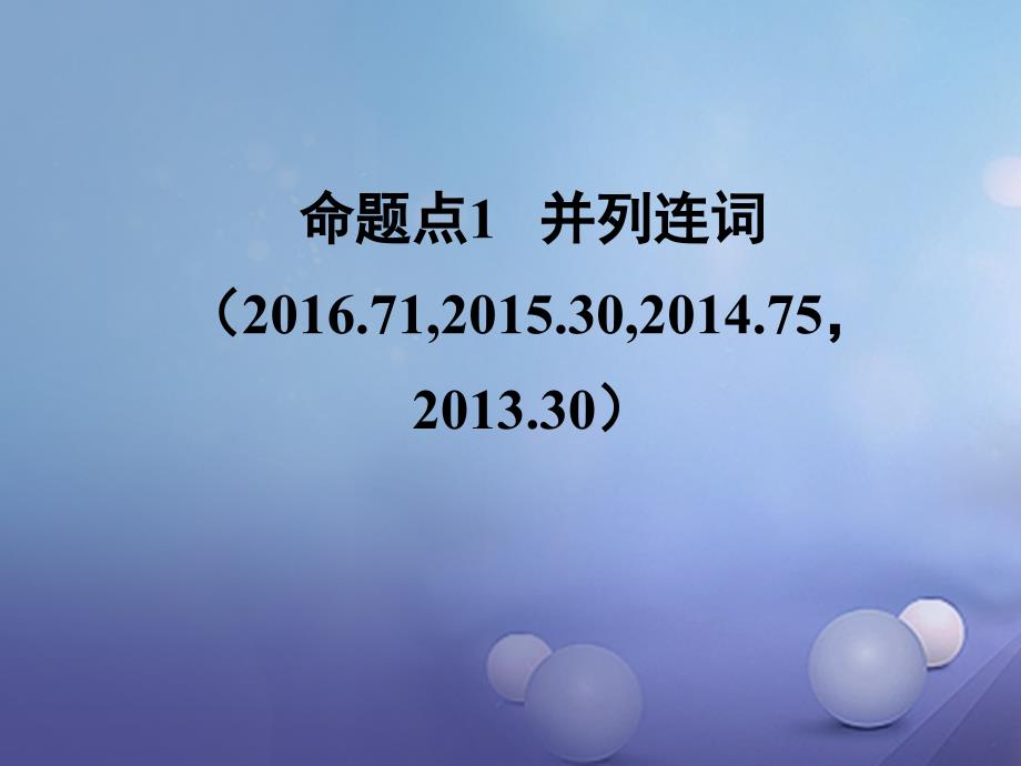 广东省2017中考英语 第二部分 语法专题研究 专题十六 连词与状语从句 命题点1 并列连词课件 人教新目标版_第2页