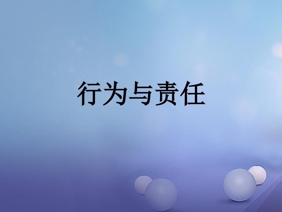 （2016年秋季版）七年级道德与法治下册 第五单元 无序与有序 第十三课 行为与责任课件 教科版_第1页