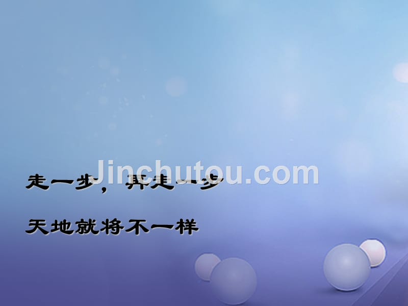 湖北省石首市七年级语文上册 第四单元 17 走一步再走一步课件 （新版）新人教版_第5页