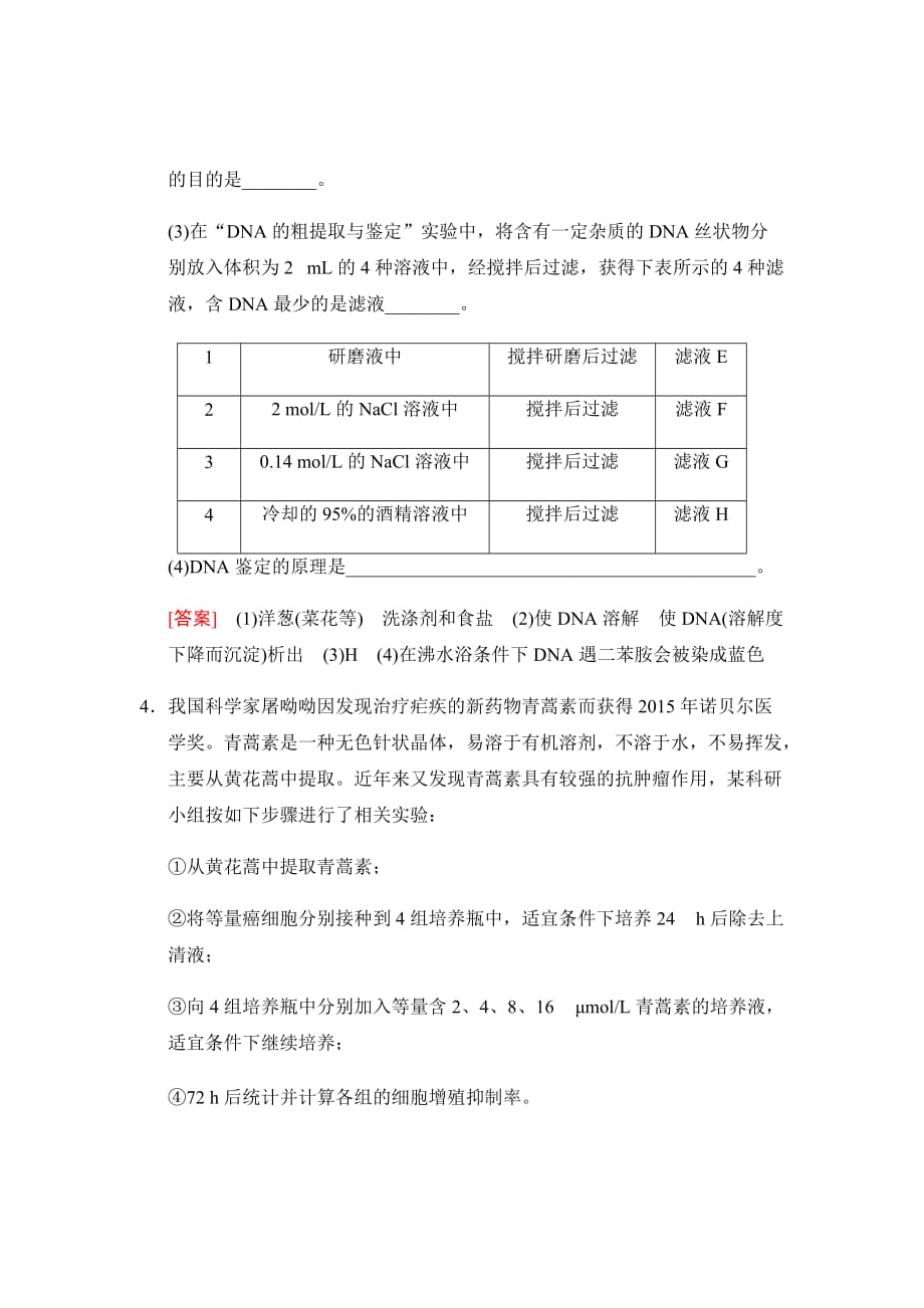 新高考高考生物总复习汇编---课时分层集训38植物有效成分的提取_第4页