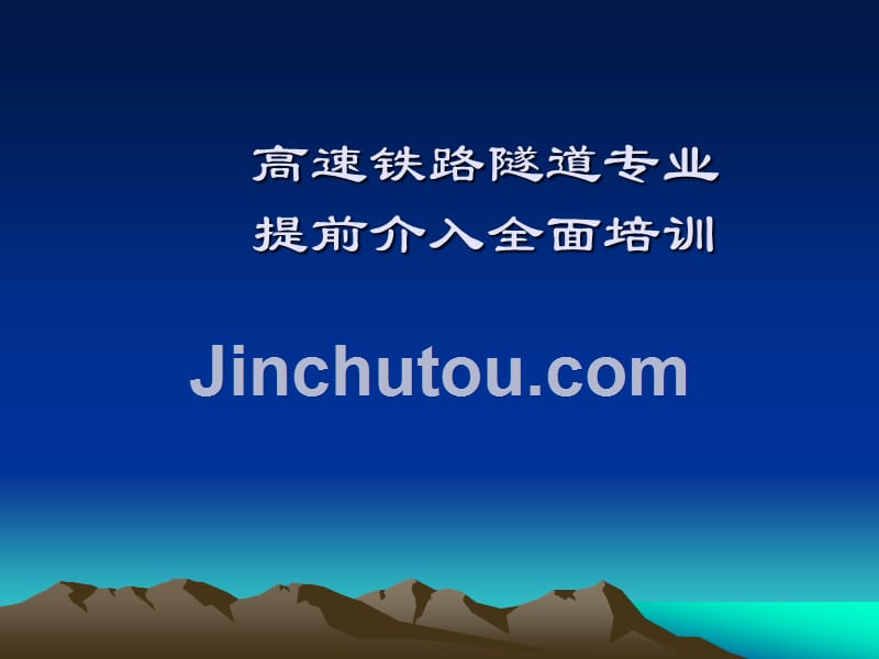 高速铁路隧道专业提前介入全面培训_第1页