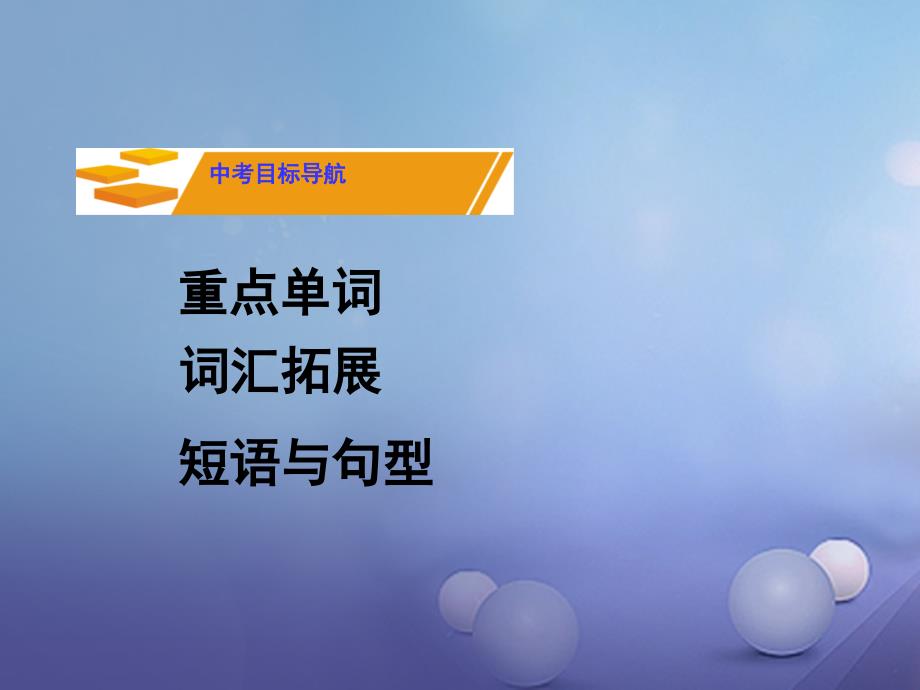 （衡阳专用）湖南省2017中考英语 第一部分 基础知识梳理 七下 Unit 8课件_第2页