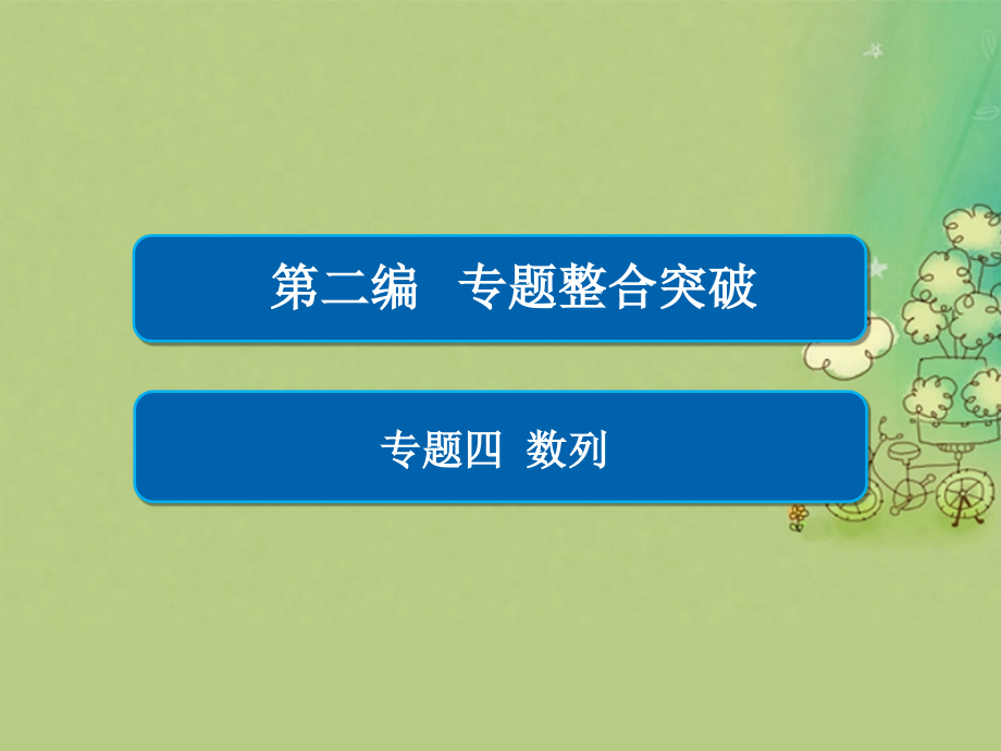 （全国新课标）2017年高考数学大二轮复习 第二编 专题整合突破 专题四 数列 第二讲 数列求和及综合应用课件 文_第1页