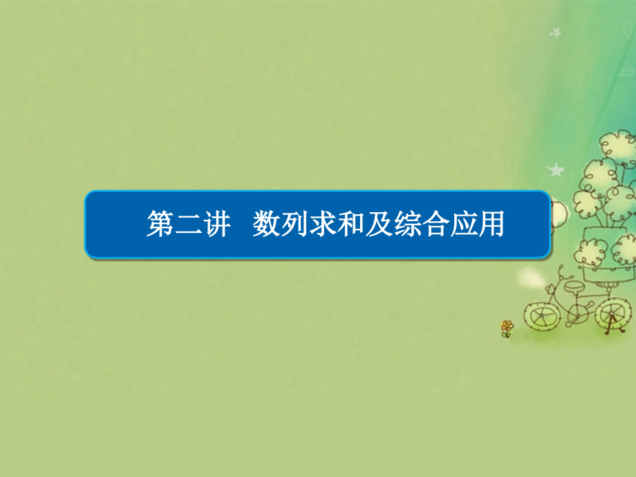 （全国新课标）2017年高考数学大二轮复习 第二编 专题整合突破 专题四 数列 第二讲 数列求和及综合应用课件 文_第2页