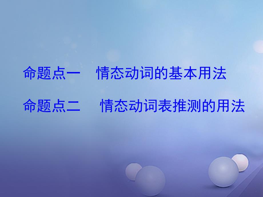 湖南省2017中考英语 第二部分 语法专题突破 专题九 情态动词课件_第2页