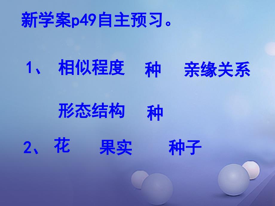 陕西省石泉县八年级生物上册 6.1.1 尝试对生物进行分类课件 （新版）新人教版_第4页