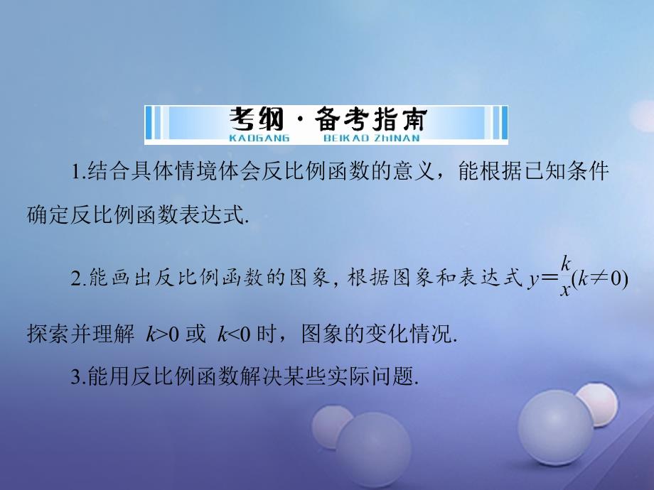 广东省2017中考数学 第一部分 中考基础复习 第三章 函数 第3讲 反比例函数复习课件_第2页