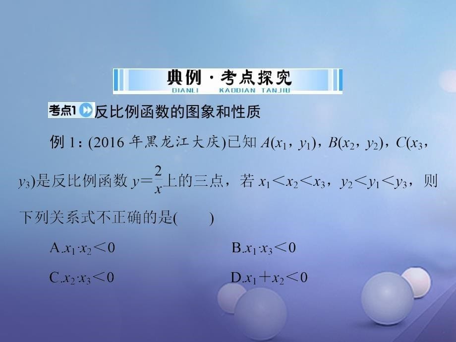 广东省2017中考数学 第一部分 中考基础复习 第三章 函数 第3讲 反比例函数复习课件_第5页