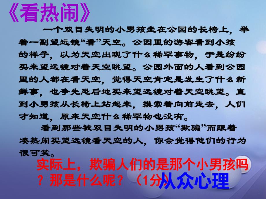 江苏省盐城市亭湖新区八年级政治下册 第4单元 分清是非 第12课《面对诱惑学会说“不”》第1框 正确认识从众心理和好奇心课件 苏教版_第2页