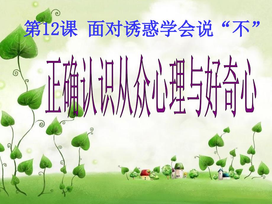 江苏省盐城市亭湖新区八年级政治下册 第4单元 分清是非 第12课《面对诱惑学会说“不”》第1框 正确认识从众心理和好奇心课件 苏教版_第3页