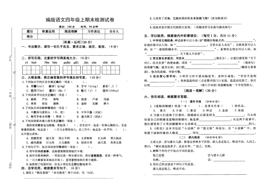 编版语文四年级上期末检测试卷_第1页