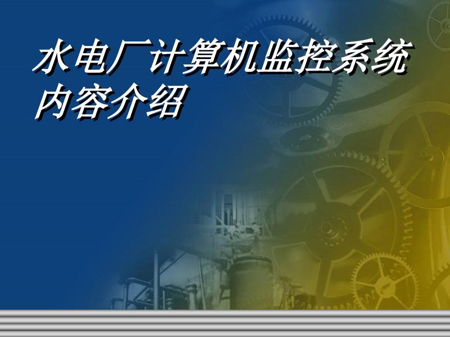 水电厂计算机监控系统内容介绍_第1页