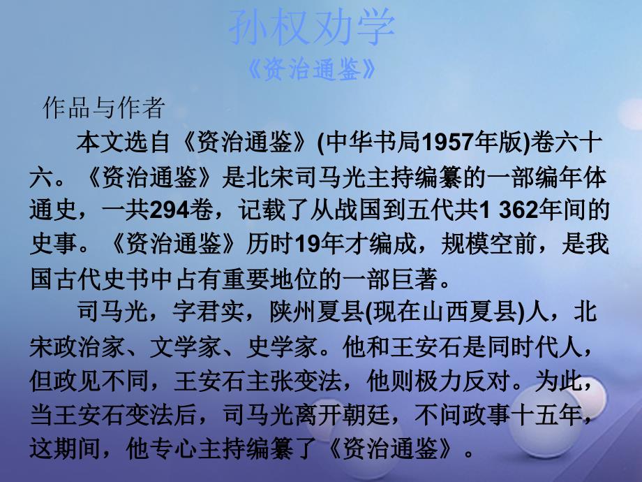 广东省2017年中考语文 古诗文必考必练 第一部分 七下 孙权劝学课件_第2页